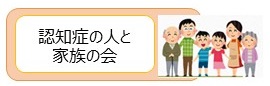 イラスト：認知症の人と家族の会