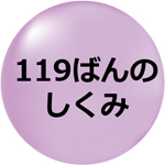 イラスト：119ばんのしくみ