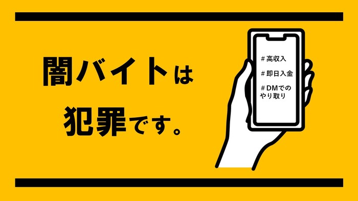 イラスト：闇バイトは犯罪です。
