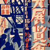 サムネイル画像：岡本 唐貴「第2回プロレタリア美術大展覧会」