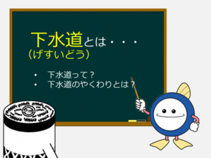 イラスト：下水道出前授業