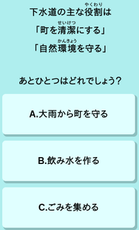 画面：下水道クイズ2