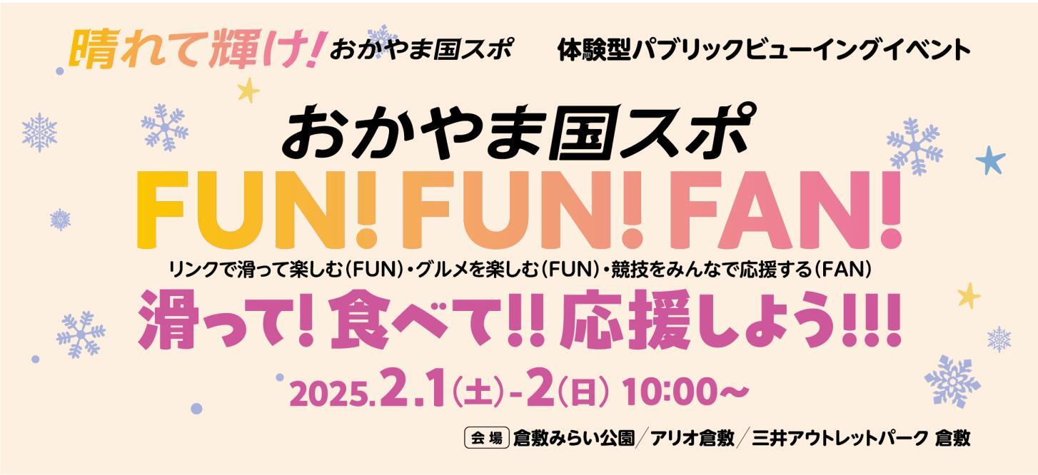 写真：おかやま国スポFUN!FUN!FAN!　イベントバナー