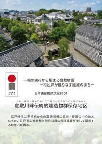 表紙写真：「一輪の綿花から始まる倉敷物語～和と洋が織りなす繊維のまち～」の構成文化財