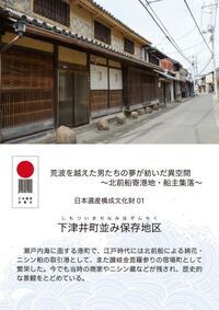 表紙写真：「荒波を越えた男たちの夢が紡いだ異空間～北前船寄港地・船主集落～」の構成文化財（電子ブック版）
