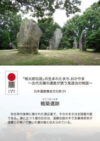 表紙写真：「『桃太郎伝説』の生まれたまち おかやま～古代吉備の遺産が誘う鬼退治の物語～」の構成文化財（電子ブック版）