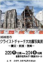 写真：クライストチャーチ大地震写真展
