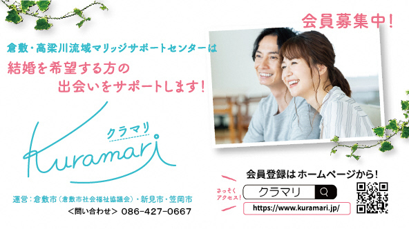 倉敷・高梁川流域マリッジサポートセンターのWEBサイト（外部リンク・新しいウィンドウで開きます）