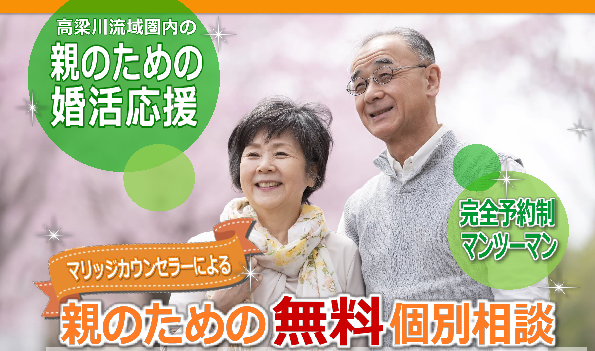 写真：親のための婚活応援　マリッジカウンセラーによる親のための無料個別相談