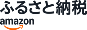 Amazonふるさと納税のお申込みはこちら（外部リンク・新しいウィンドウで開きます）