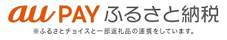 au PAY ふるさと納税　※ふるさとチョイスと一部返礼品の連携をしています。（外部リンク・新しいウィンドウで開きます）