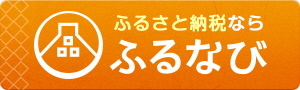 ふるさと納税ならふるなび（外部リンク・新しいウィンドウで開きます）
