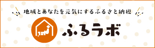 地域とあなたを元気にするふるさと納税（外部リンク・新しいウィンドウで開きます）