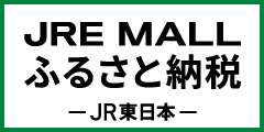 JRE MALL ふるさと納税　JR東日本（外部リンク・新しいウィンドウで開きます）