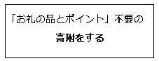 「お礼の品とポイント」不要の寄附をする（外部リンク・新しいウィンドウで開きます）