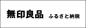 無印良品　ふるさと納税（外部リンク・新しいウィンドウで開きます）