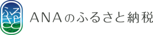 ANAのふるさと納税（外部リンク・新しいウィンドウで開きます）