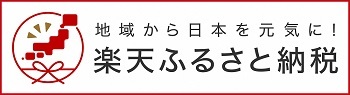 地域から日本を元気に！楽天ふるさと納税（外部リンク・新しいウィンドウで開きます）