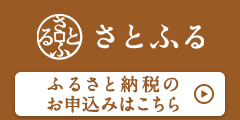 さとふる　ふるさと納税のお申込みはこちら（外部リンク・新しいウィンドウで開きます）