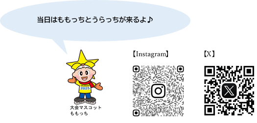 大会マスコットももっち「当日はももっちとうらっちが来るよ」・Instagram二次元バーコード・X二次元コード