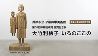 【高梁川流域圏紙面交流】井原市立 平櫛田中美術館 第31回平櫛田中賞 受賞記念展「大竹利絵子 いるのここの」 Sisters 大竹理恵子 2021年　個人蔵