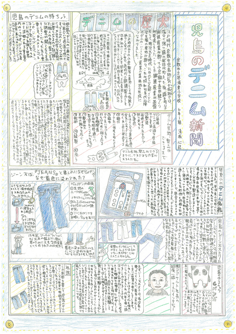 児島のデニム新聞
