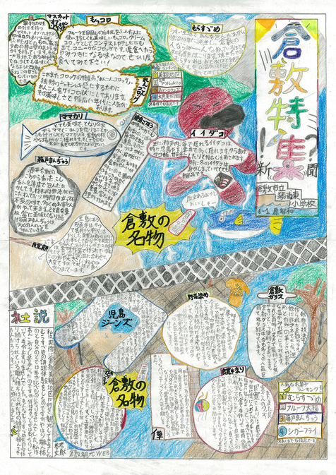 倉敷特集新聞