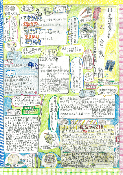 日本遺産のまち倉敷新聞