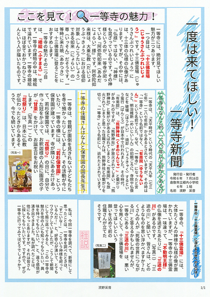 一度は来てほしい！一等寺新聞