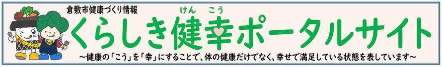 くらしき健幸ポータルサイト
