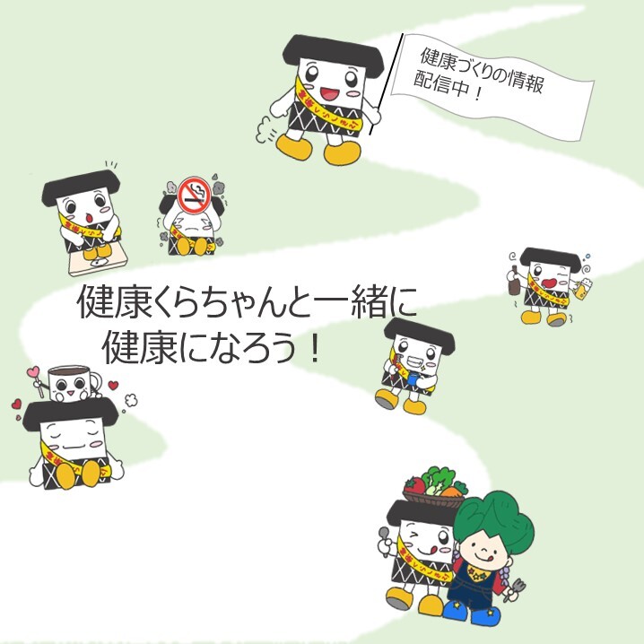 イラスト：健康くらちゃんと一緒に健康になろう！