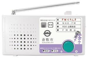 緊急告知FMラジオ(新型)の写真です。