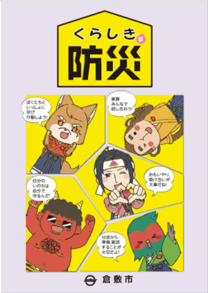 くらしきの防災表紙の写真