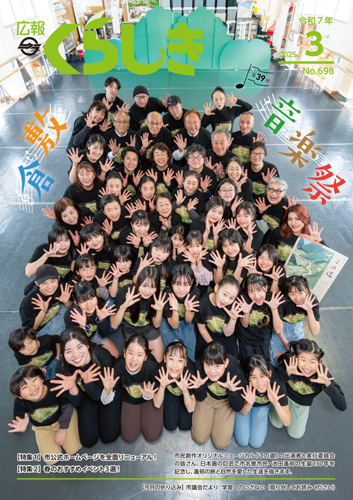 広報くらしき3月号表紙