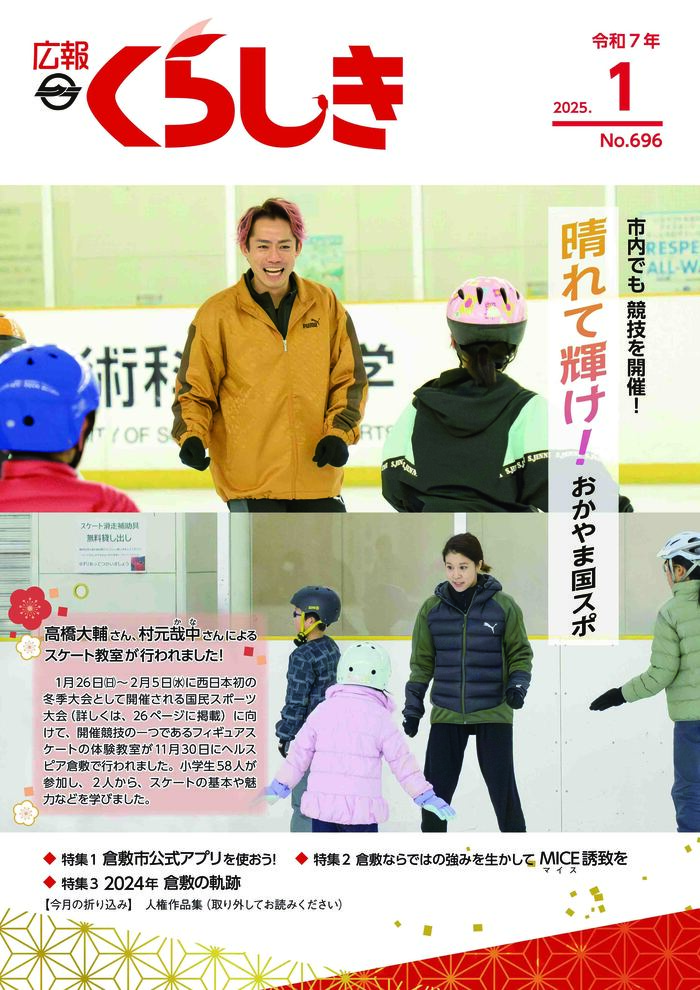 2025年広報くらしき1月号