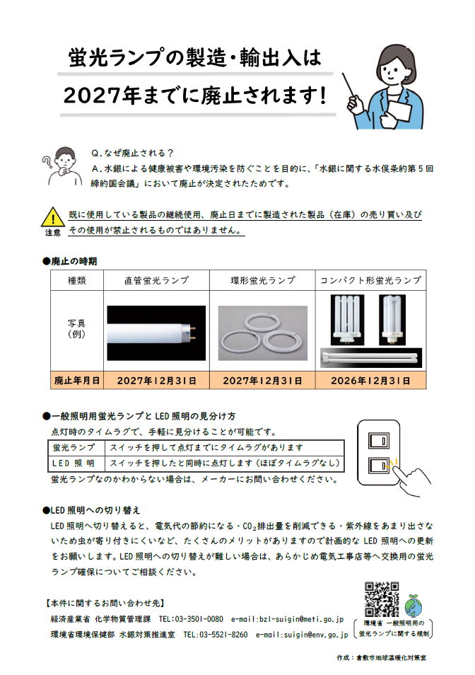 蛍光ランプの製造・輸出入は2027年までに廃止されます！