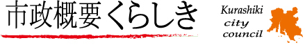 イラスト：市政概要くらしき　ロゴ