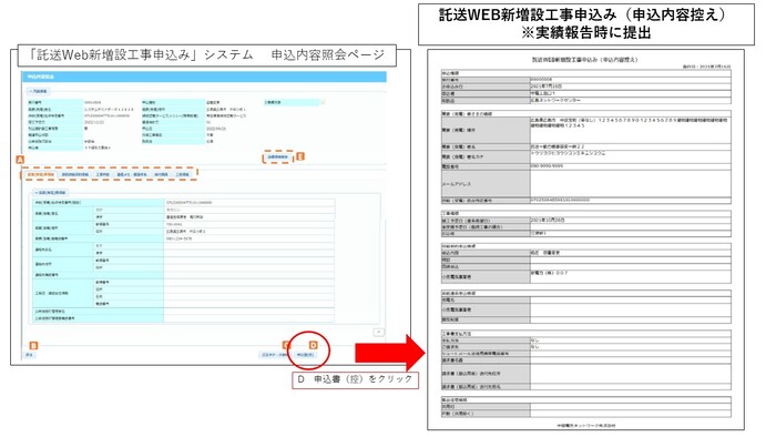 託送WEB新増設工事申込み（申込内容控え）　取得イメージ