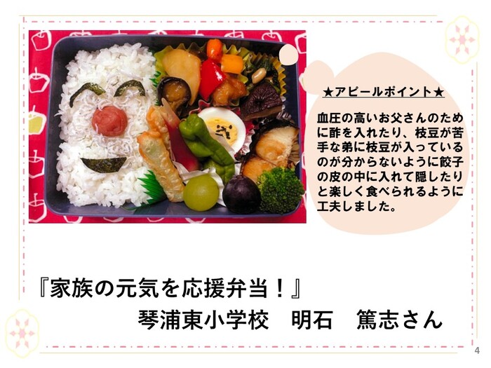 児島おかみさん会長賞 （家族への愛があふれているで賞） 家族の元気を応援弁当！