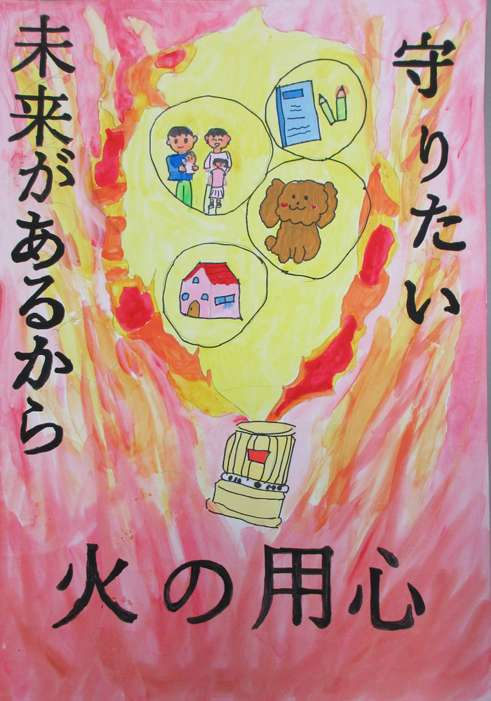 防火ポスター　2024年度の全国統一防火標語は、守りたい　未来があるから　火の用心です。