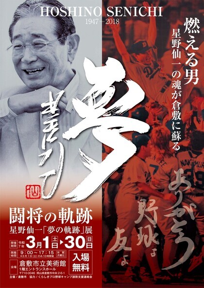 星野仙一「夢の軌跡」展　見出し