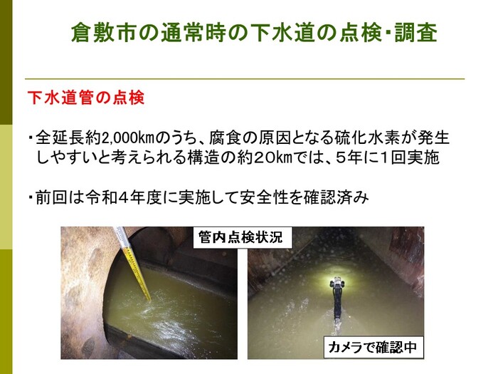 倉敷市の通常時の下水道の点検・調査