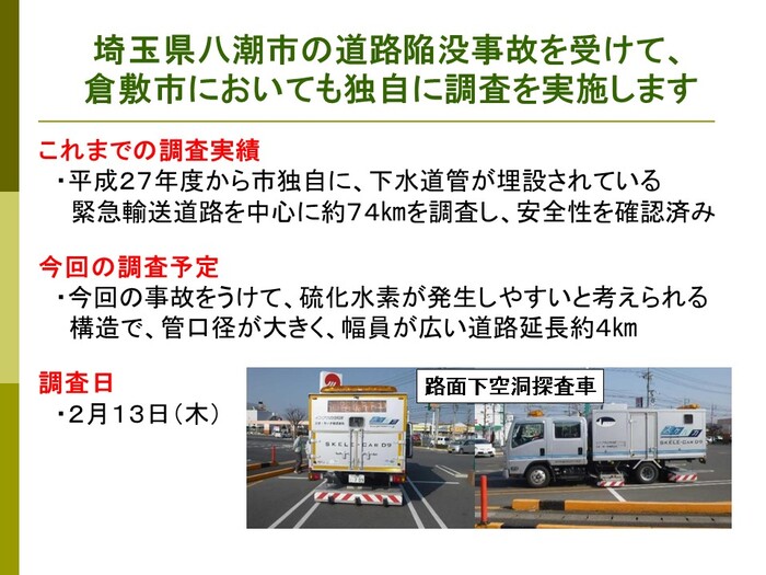 埼玉県八潮市の道路陥没事故を受けて、倉敷市においても独自に調査を実施します。
