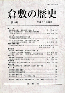 『倉敷の歴史』第35号表紙