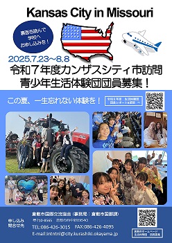 生活体験団団員募集チラシ（カンザスシティ）