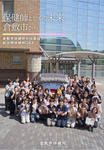 表紙の写真：倉敷市の保健師になろう