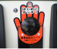 給油時、静電気除去シートを必ず触れましょう