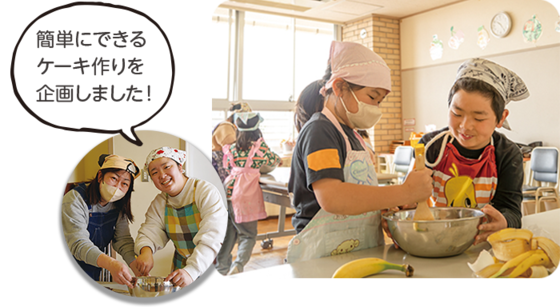 講師の2人のコメント「簡単にできるケーキ作りを企画しました!」と、お菓子作りを楽しむ子どもたち