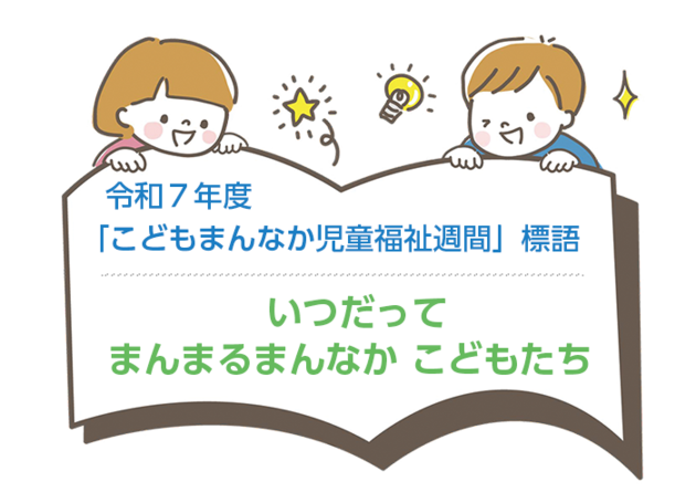 子どものイラストと令和7年度こどもまんなか児童福祉週間標語「いつだって、まんまるまんなか、こどもたち」