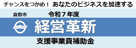 イラスト：倉敷市　令和7年度経営革新支援事業費補助金